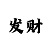 时时彩133公式